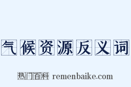 气候资源反义词是什么意思的图片
